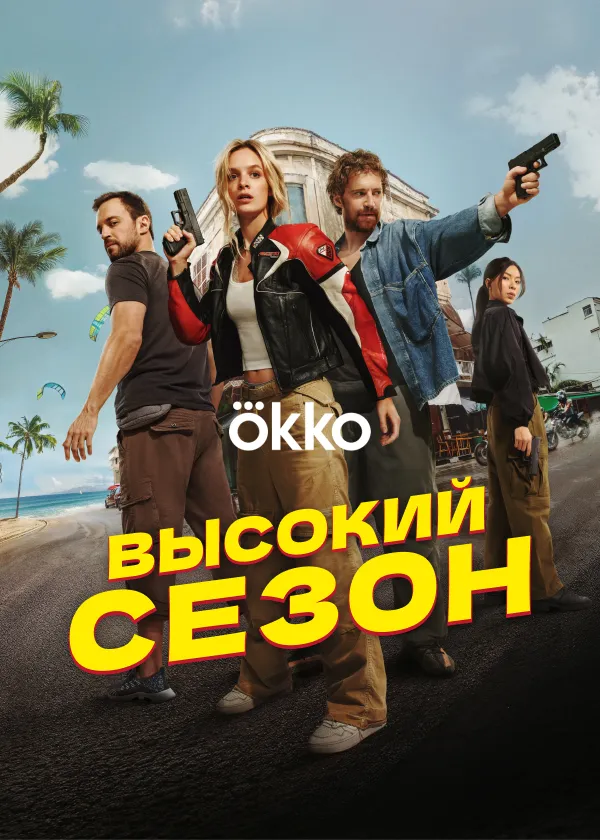 Высокий сезон