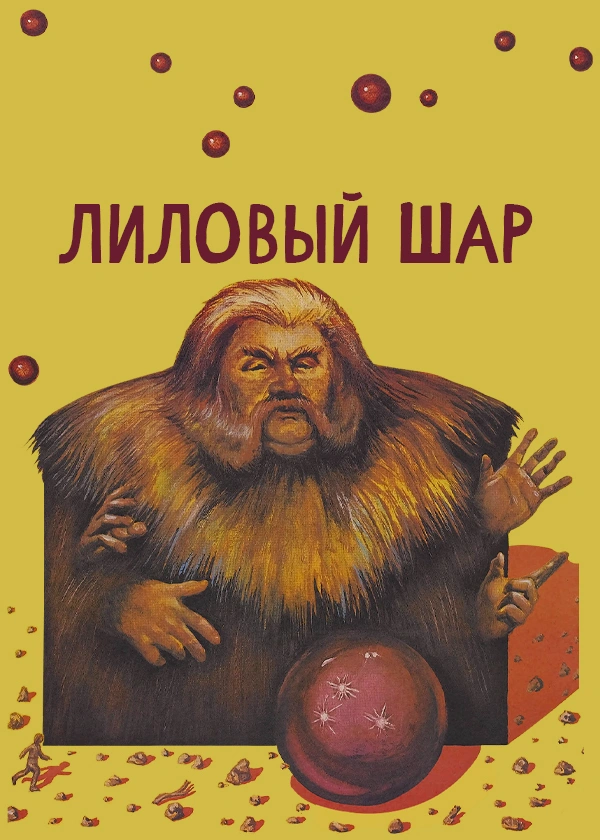 Лиловый шар