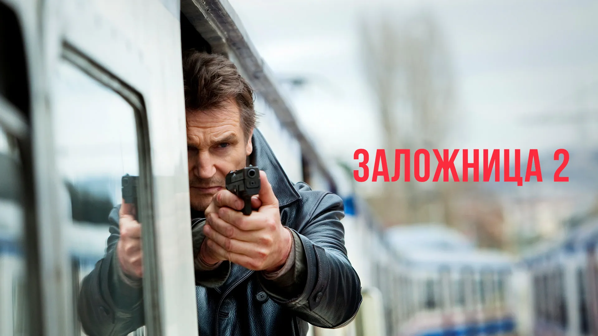 Заложница 2