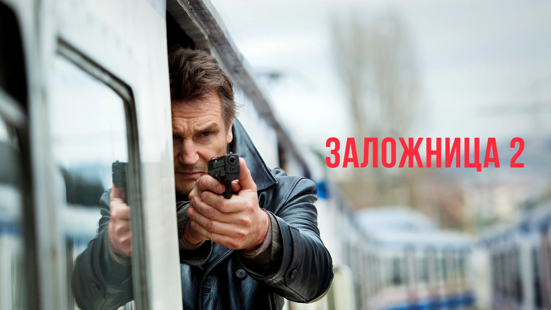 Заложница 2