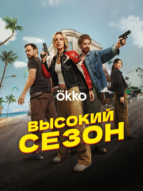 Высокий сезон