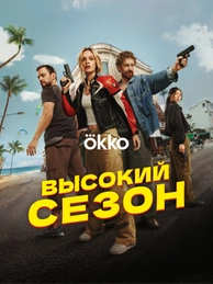 Высокий сезон