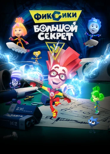 Фиксики: Большой секрет