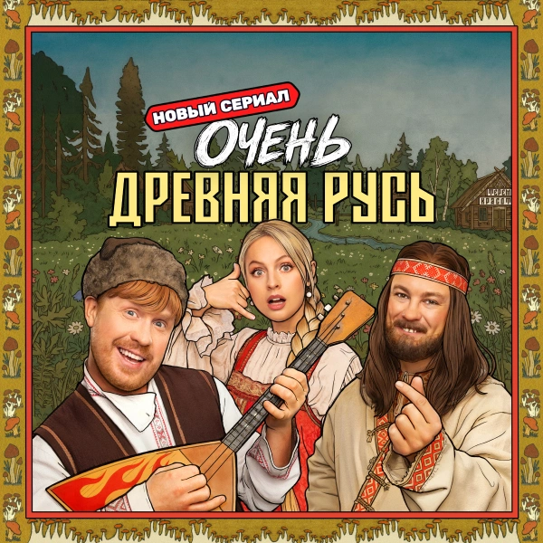 Очень древняя Русь