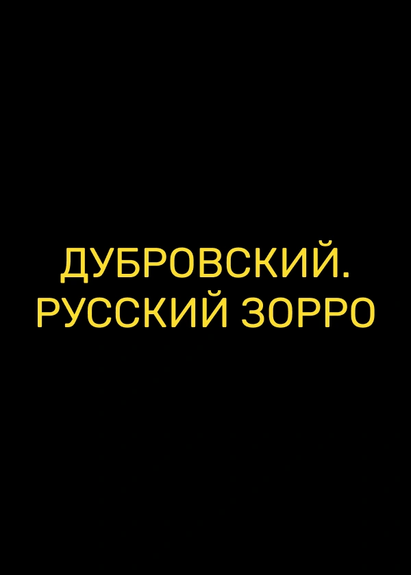 Дубровский. Русский Зорро