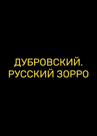 Дубровский. Русский Зорро