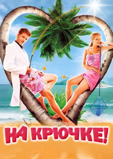 На крючке! (2010)