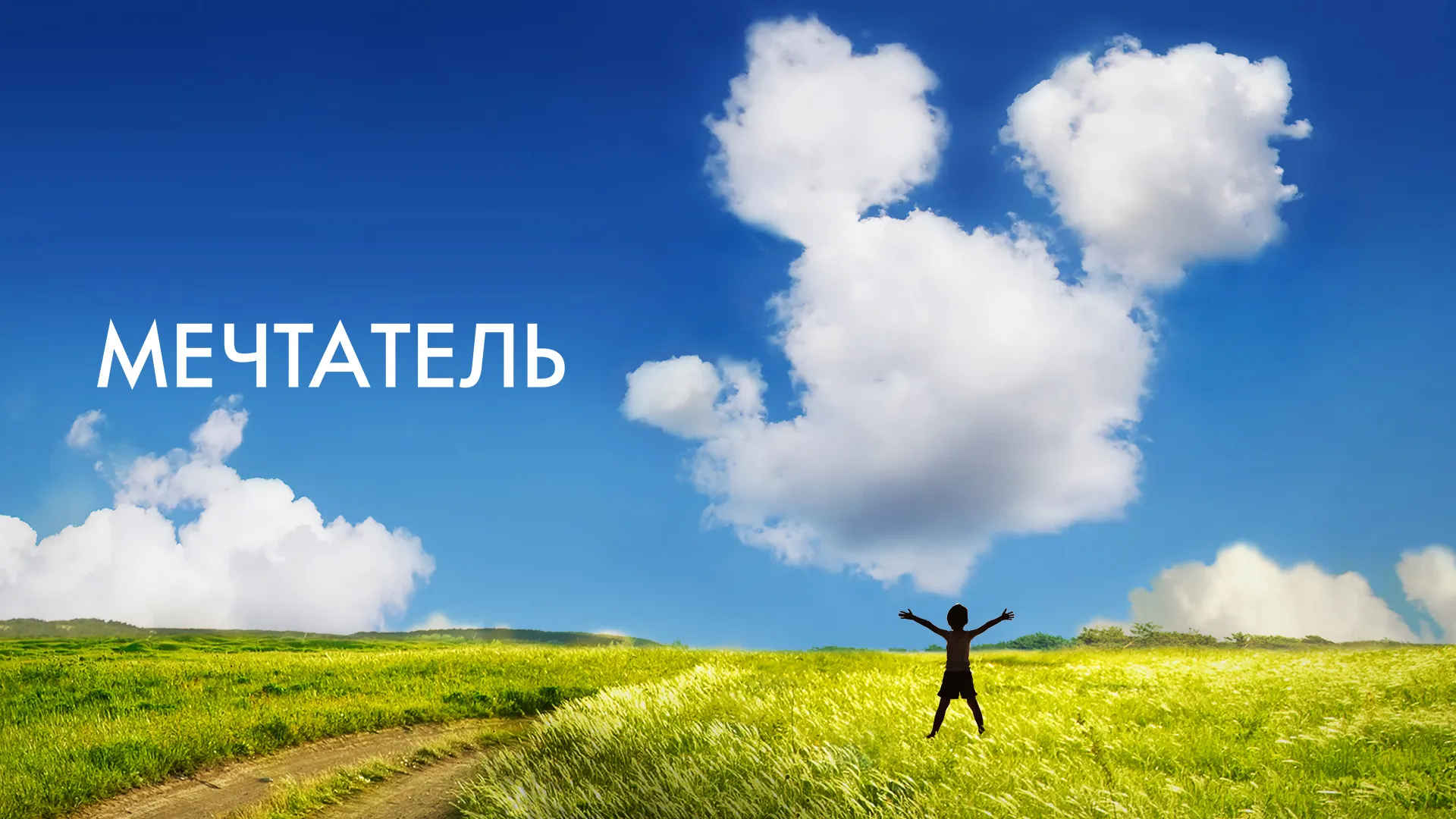 Мечтатель