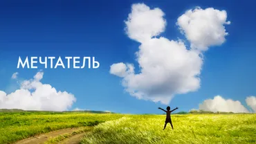 Мечтатель