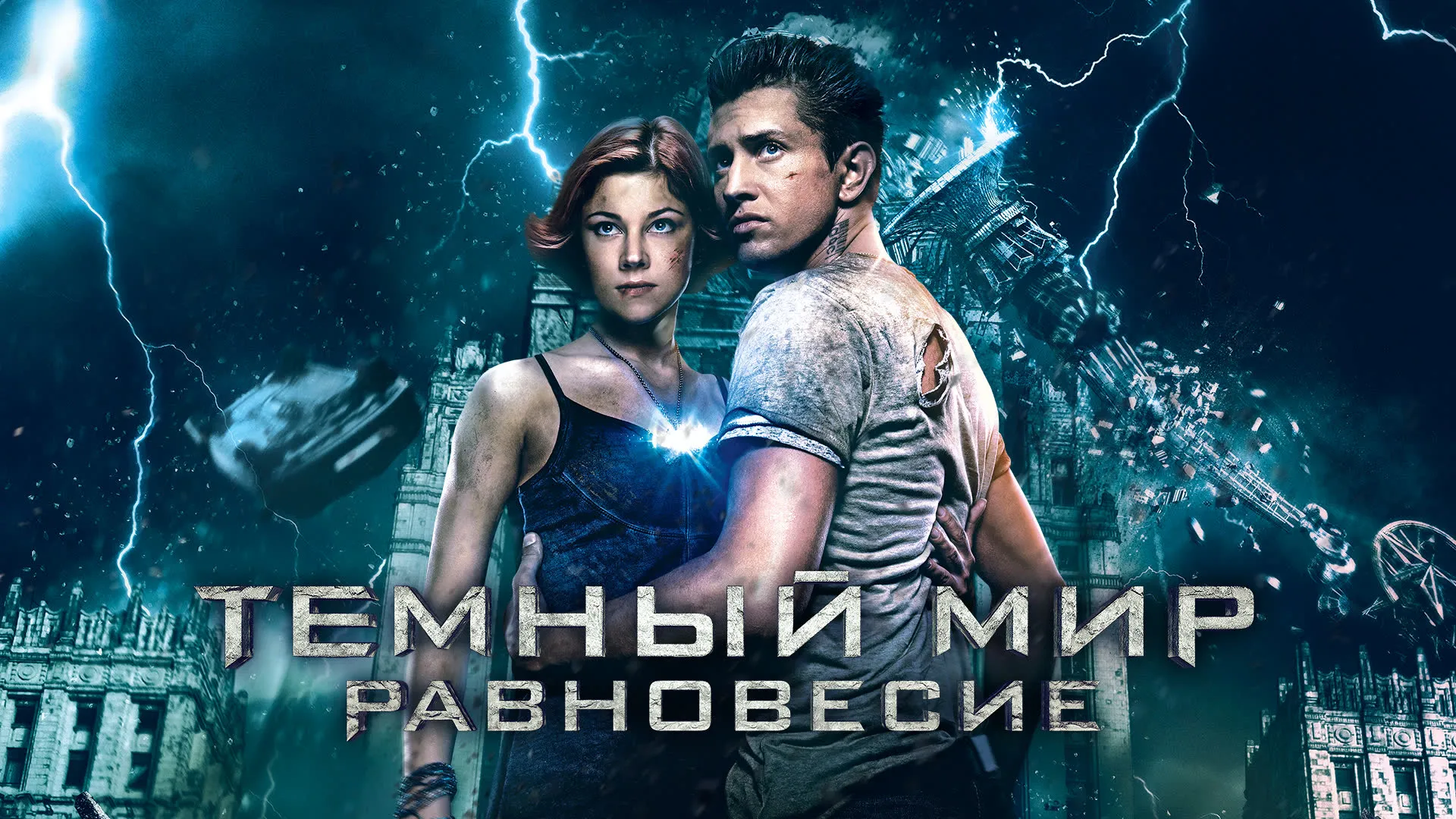 Темный мир: Равновесие