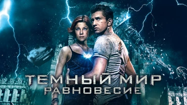 Темный мир: Равновесие