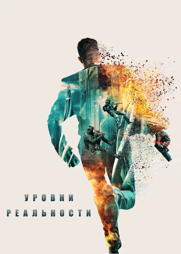Уровни реальности