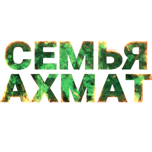 Семья «Ахмат»