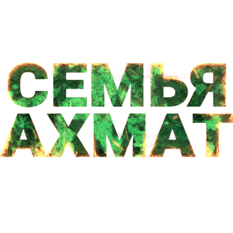 Семья «Ахмат»