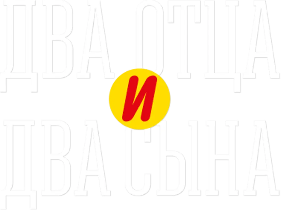 Два отца и два сына