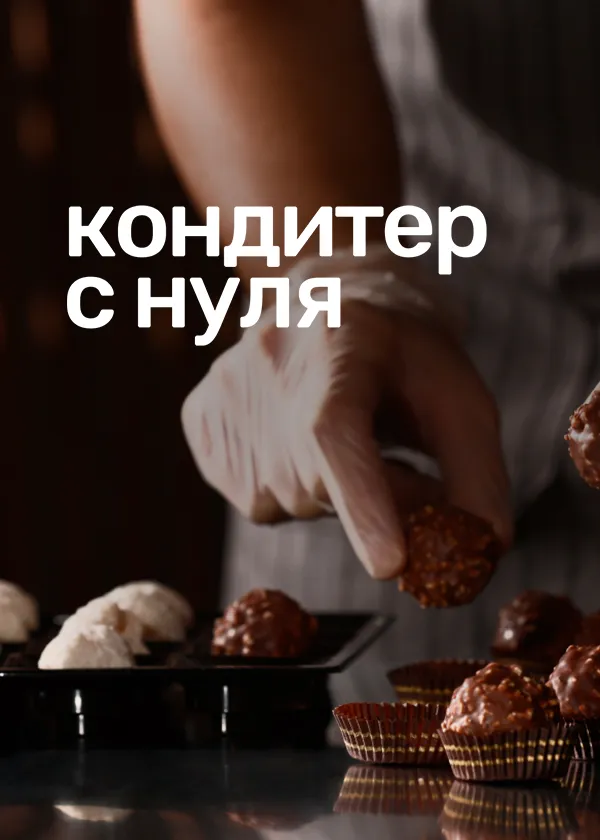 Кондитер с нуля