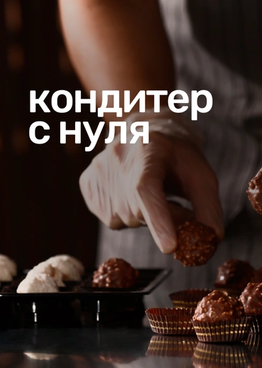 Кондитер с нуля