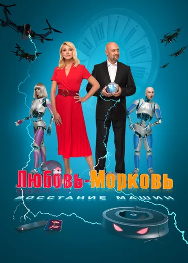 Любовь-морковь: Восстание машин