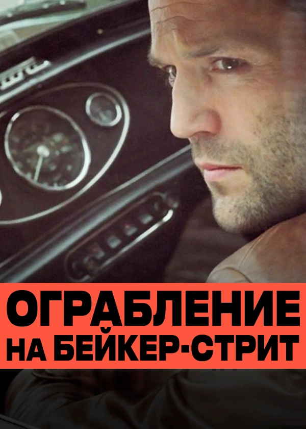 Ограбление на Бейкер-Стрит