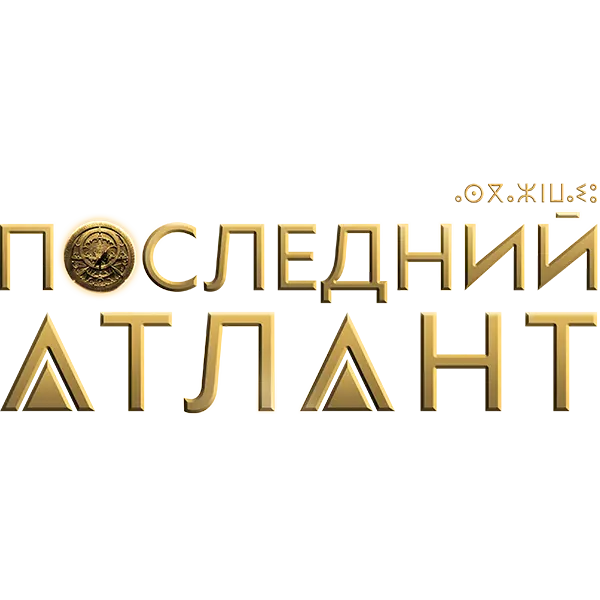 Последний Атлант