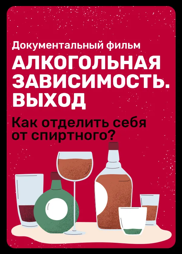 Алкогольная зависимость. Выход