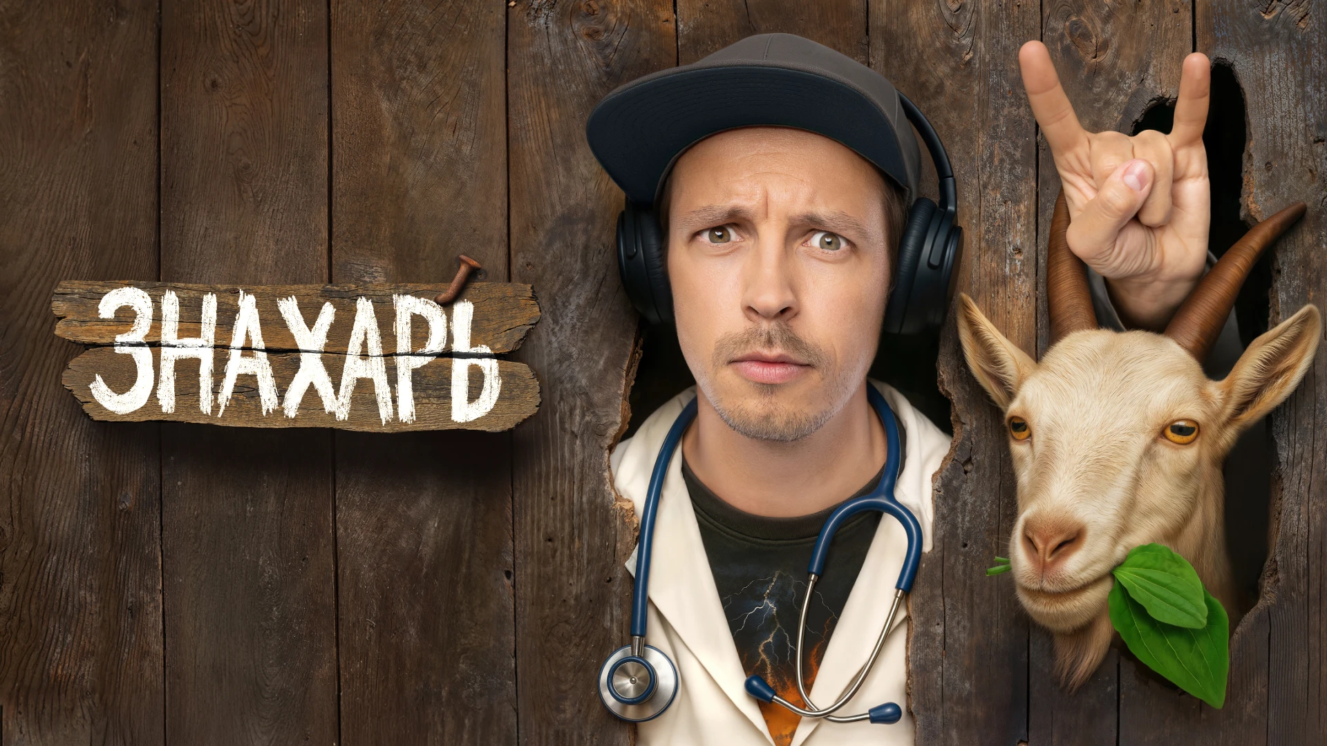 Знахарь (2025)