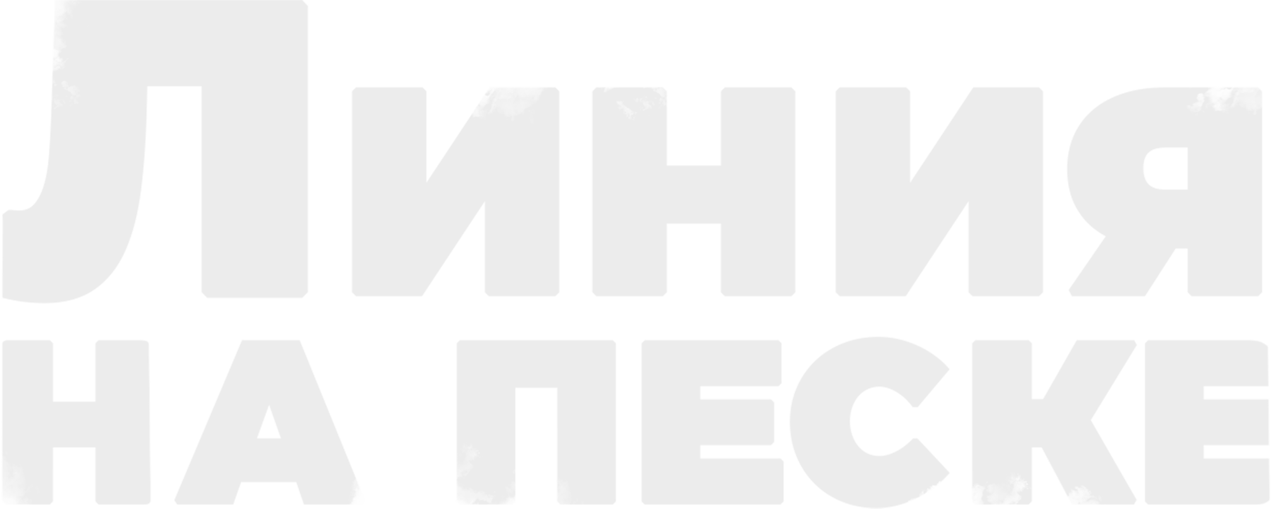 Линия на песке