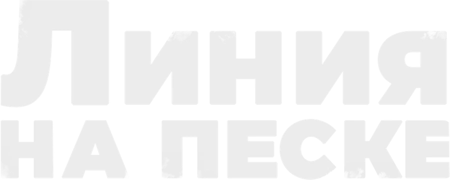 Линия на песке