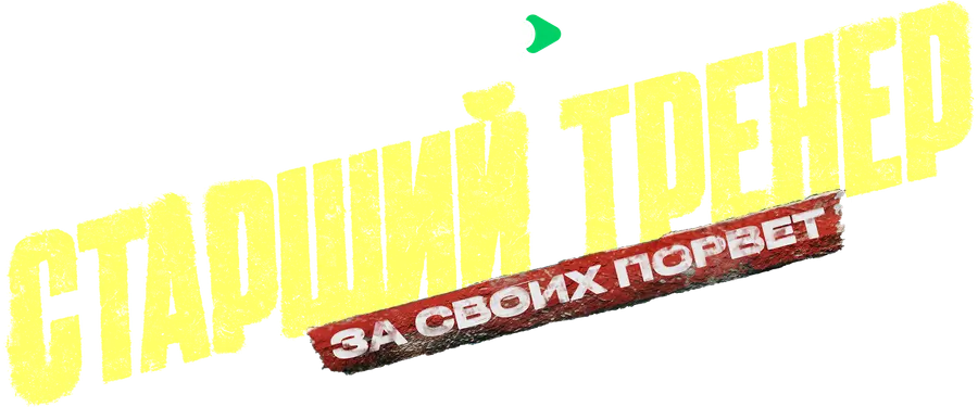 Старший тренер