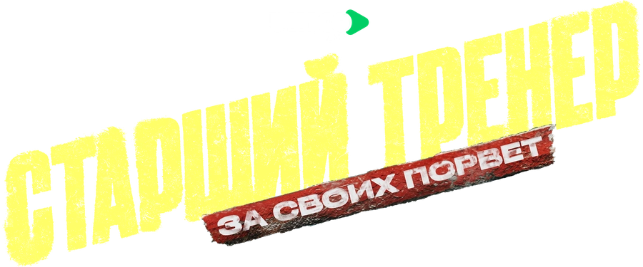 Старший тренер