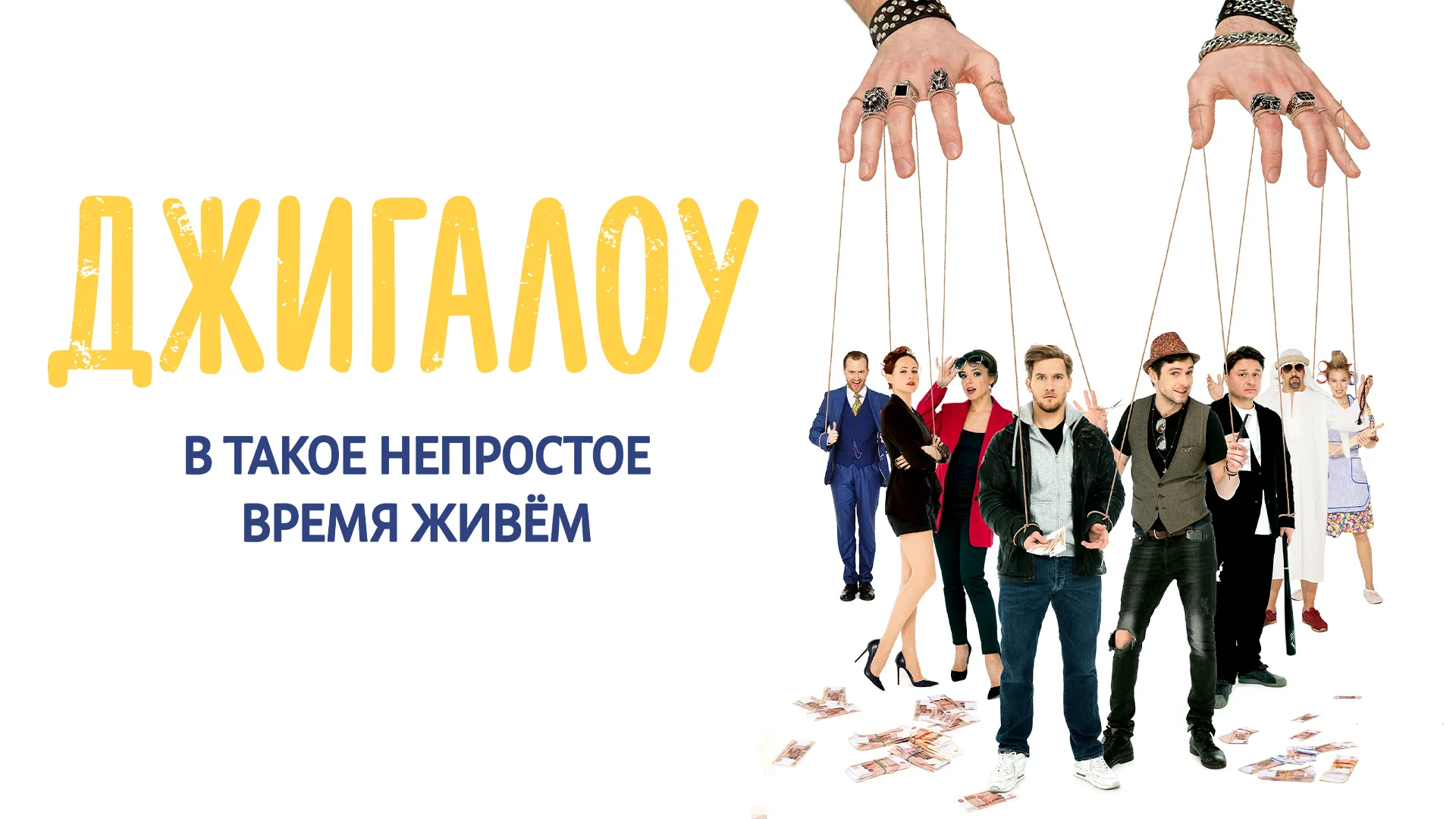 Джигалоу