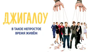 Джигалоу