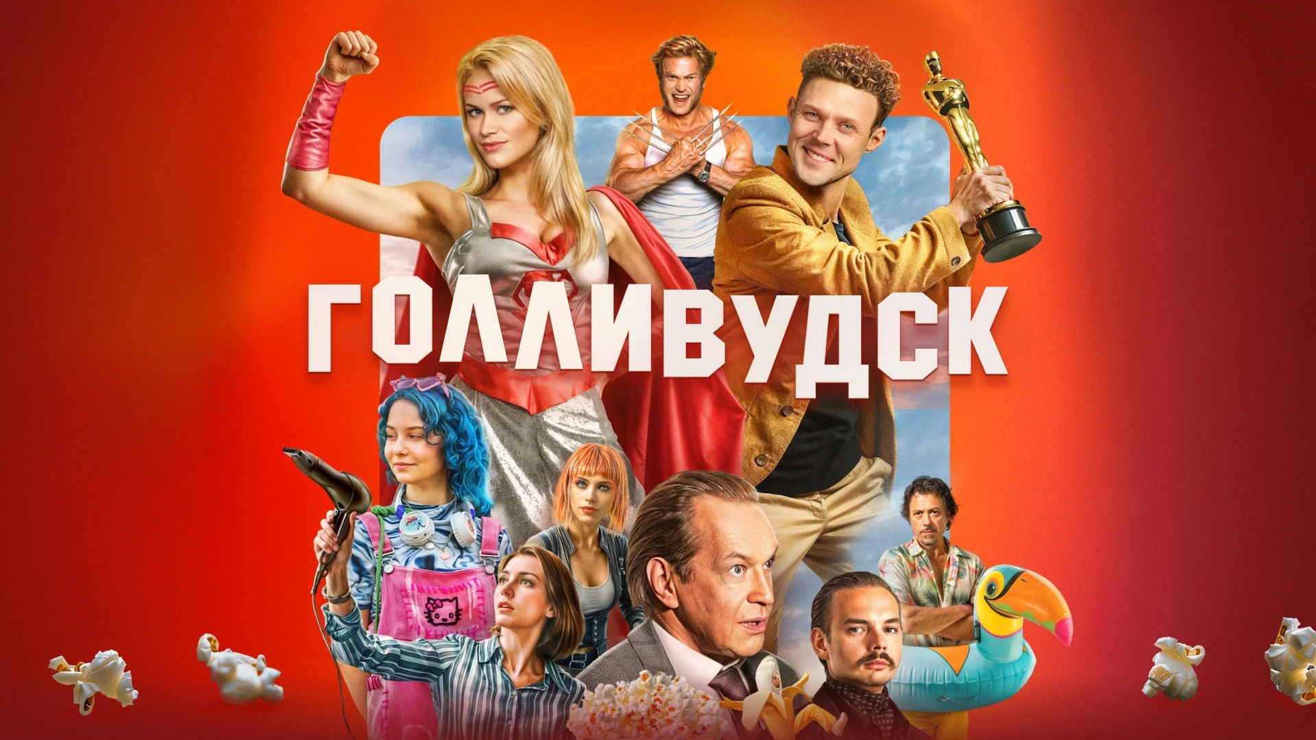 Голливудск