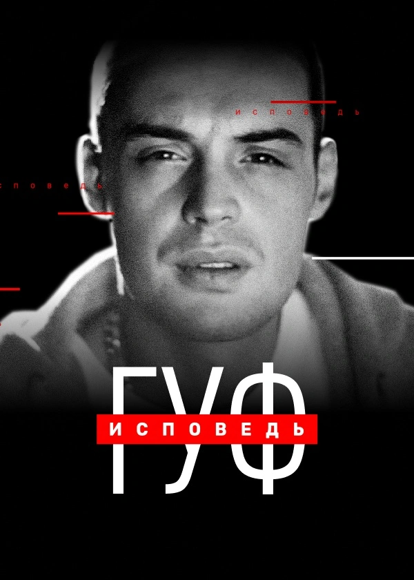 Гуф. Исповедь