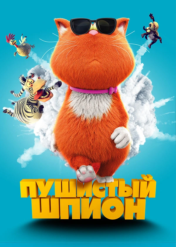 Пушистый шпион