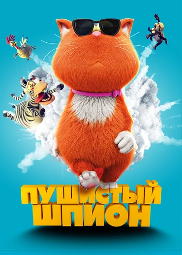 Пушистый шпион