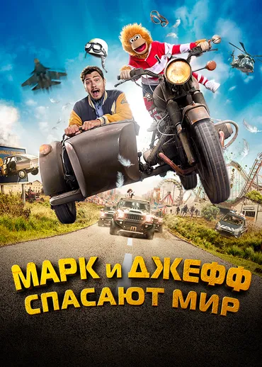Марк и Джефф спасают мир
