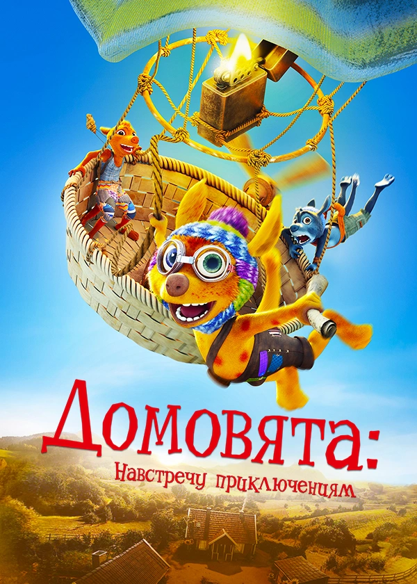Домовята: Навстречу приключениям