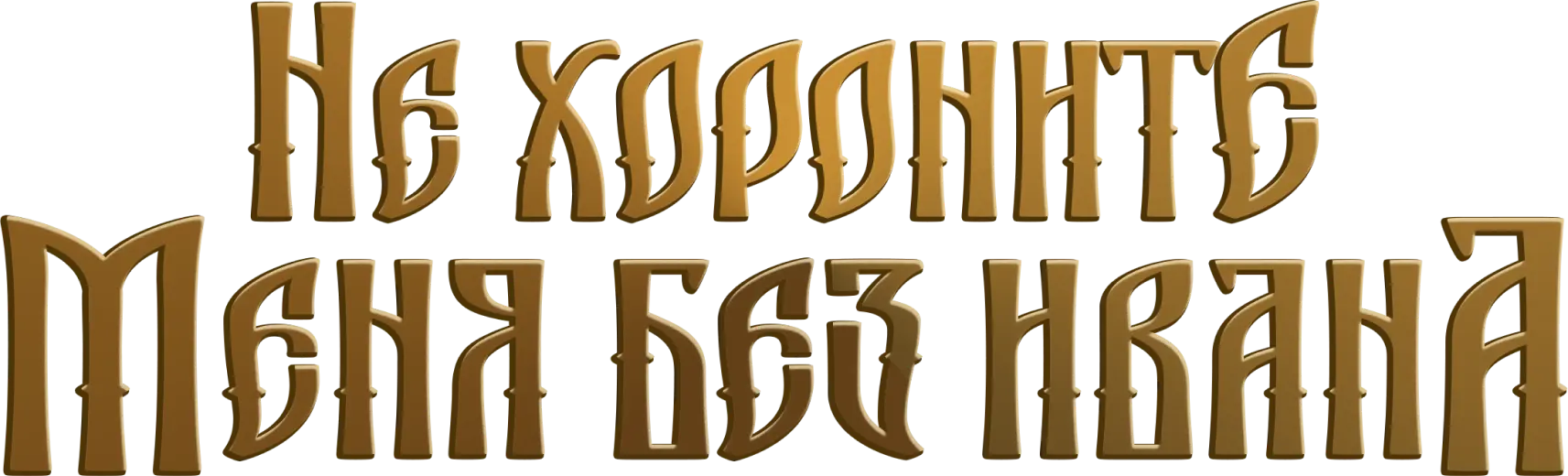 Не хороните меня без Ивана