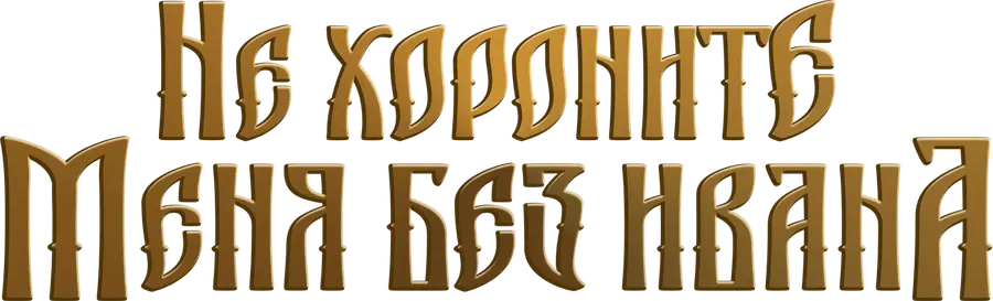 Не хороните меня без Ивана