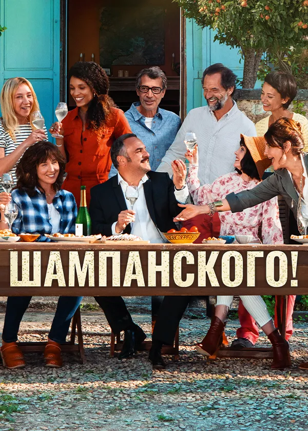 Шампанского!