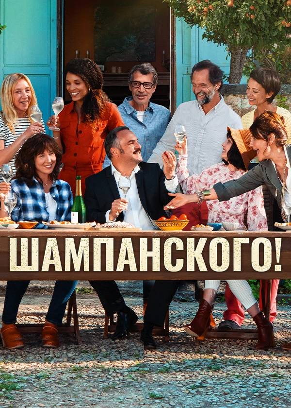 Шампанского!