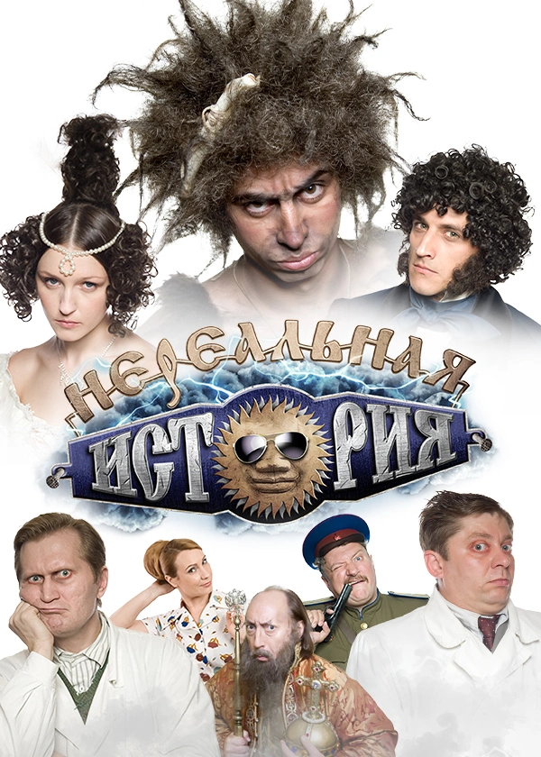 Нереальная история