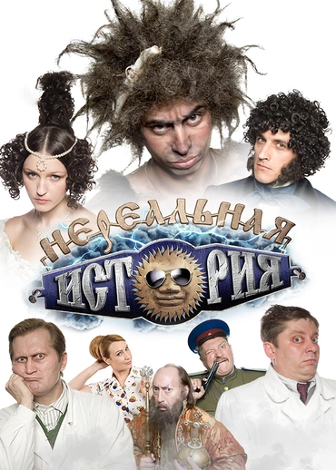 Нереальная история