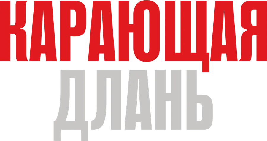 Карающая длань
