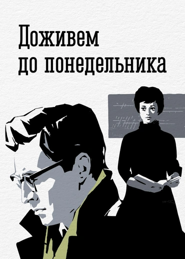 Доживем до понедельника