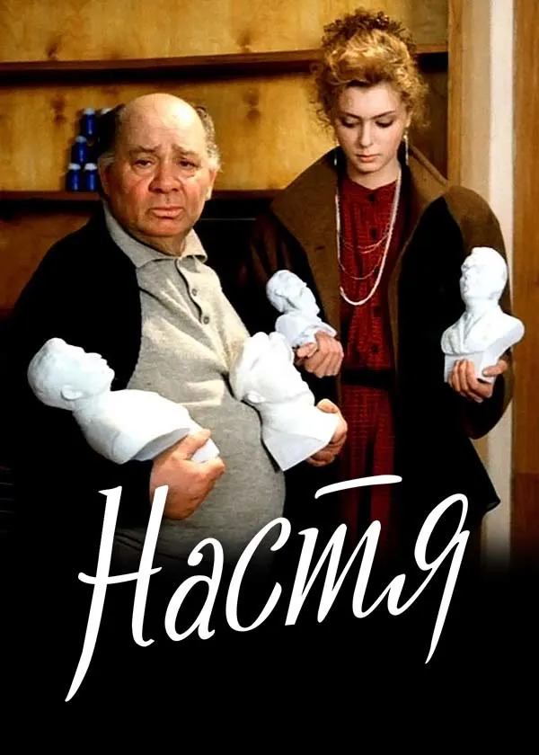Настя
