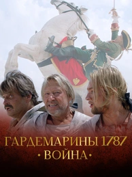 Гардемарины 1787. Война
