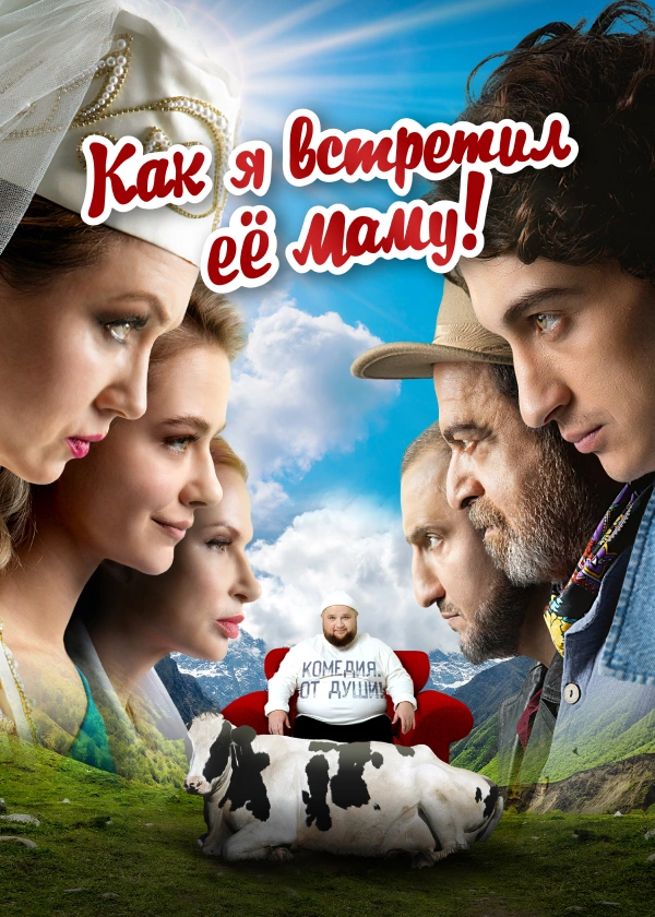 Как я встретил её маму
