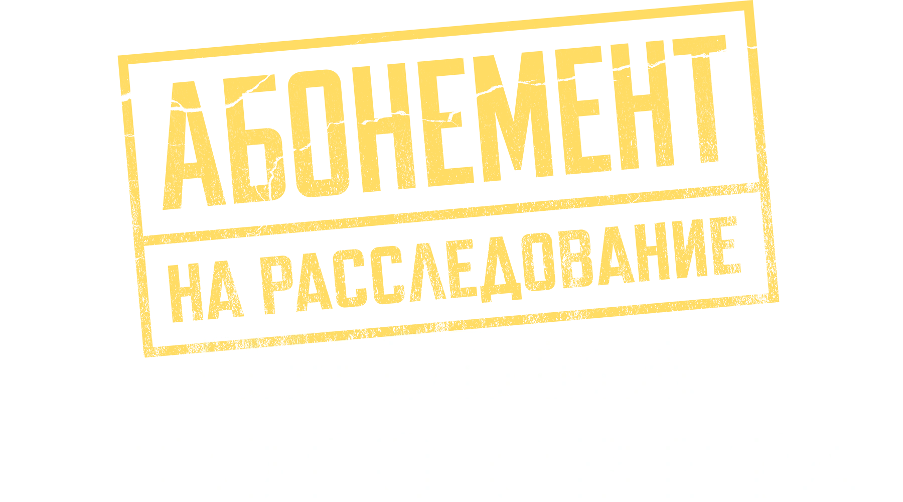 Абонемент на расследование. Письма с того света